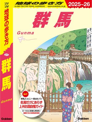 cover image of J17 地球の歩き方 群馬 2025～2026